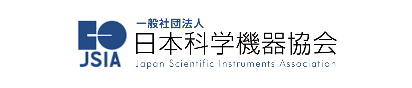 一般社団法人 日本科学機器協会